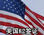 K2签证_美国K2移民签证详细介绍