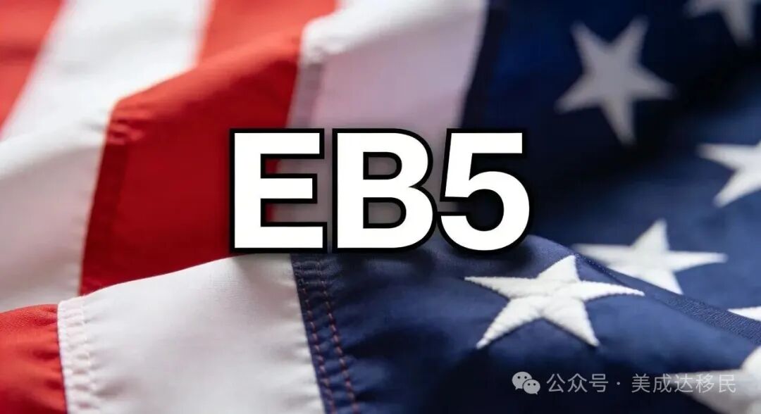 倒计时50天！9月30日前递交EB-5，锁定80万美元祖父条款保护！