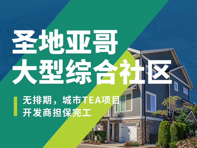 圣地亚哥大型综合社区城市项目