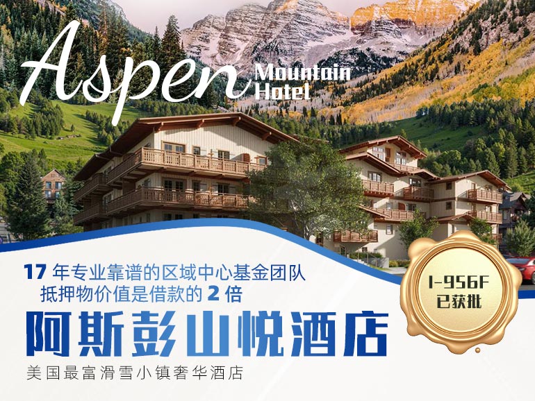 阿斯彭山悦酒店乡村TEA项目